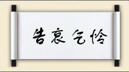 告哀乞怜图片