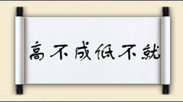 高不成低不就图片