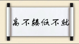 高不辏低不就图片