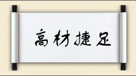 高材捷足图片