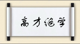 高才绝学图片