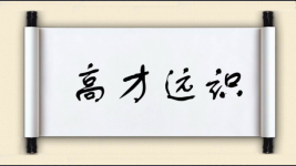 高才远识图片