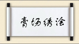 膏场绣浍图片