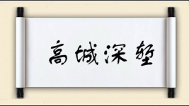 高城深堑图片