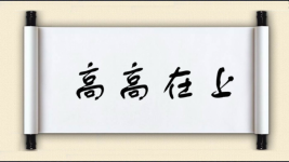高高在上图片