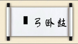 櫜弓卧鼓图片
