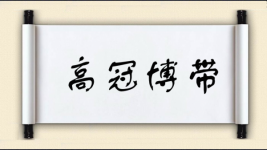 高冠博带图片