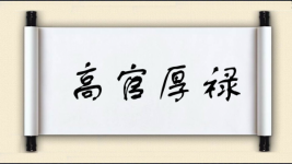 高官厚禄图片