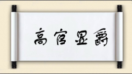 高官显爵图片