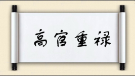 高官重禄图片