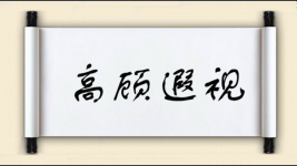 高顾遐视图片