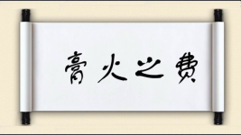 膏火之费图片