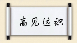 高见远识图片