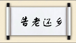 告老还乡图片