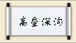 高垒深沟图片