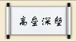 高垒深堑图片