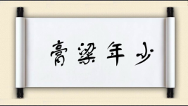 膏粱年少图片