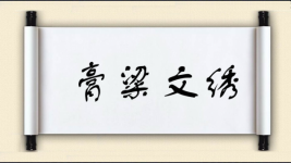 膏粱文绣图片