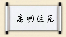 高明远见图片