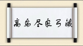 高鸟尽良弓藏图片
