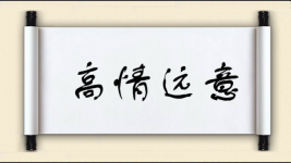 高情远意图片