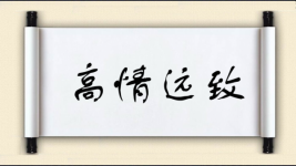 高情远致图片