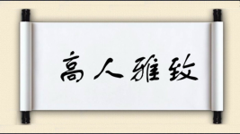 高人雅致图片