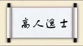 高人逸士图片