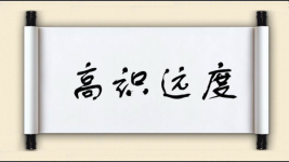 高识远度图片