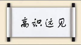 高识远见图片