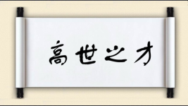 高世之才图片