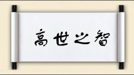 高世之智图片