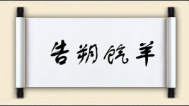 告朔饩羊图片