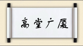 高堂广厦图片