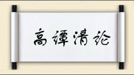 高谭清论图片
