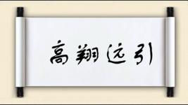 高翔远引图片