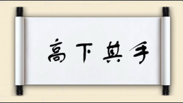 高下其手图片