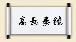 高悬秦镜图片