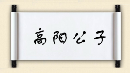 高阳公子图片