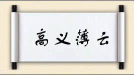 高义薄云图片