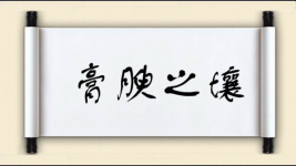 膏腴之壤图片