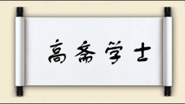 高斋学士图片