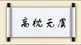 高枕无虞图片
