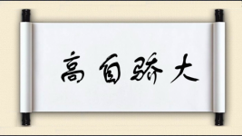 高自骄大图片