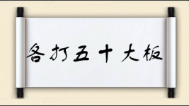 各打五十大板图片