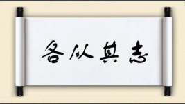 各从其志图片