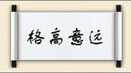 格高意远图片