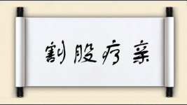 割股疗亲图片