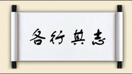 各行其志图片
