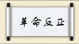 革命反正图片
